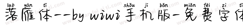 落雁体--by wiwi手机版字体转换